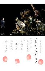 DVD 小林賢太郎演劇作品「ノケモノノケモノ」 - メルカリ
