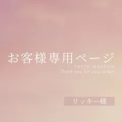 リッキー様専用ページ　ご購入期限5月29日まで