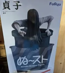 貞子　ぬーどるストッパー　フィギュア