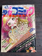 週刊少女コミック 1976年6月27日号 昭和レトロ 少女漫画雑誌 - メルカリ