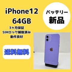バッテリー100% iPhone 12 パープル 64GB SIMフリー - メルカリ