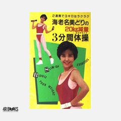 海老名美どりのスリム・キープ・ダイエット - メルカリ