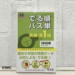 【音声アプリ対応】英検準1級 でる順パス単 (旺文社英検書) 旺文社