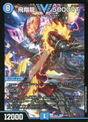 飛翔龍 5000VT VIC DM26-EX1 デュエルマスターズ ちゅうてつ - メルカリ