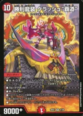【中古】デュエルマスターズ 21/50[SR]：勝利龍装 クラッシュ“覇道”