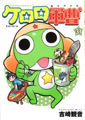 KADOKAWA 카도카와 만화 A 요시자키 관음 케로로 군조 31