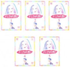 すてきな片想い DVD 全5巻 全巻セット 中山美穂 - メルカリ