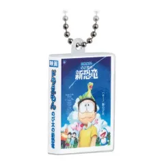 【中古】キーホルダー のび太の新恐竜 「映画ドラえもん DVDミニチュアチャームコレクションvol.2」