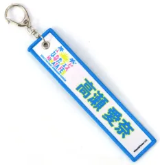 【中古】キーホルダー 高瀬愛奈(日向坂46) ネームタグキーホルダー 「ひなたフェス2024」 ガチャガチャ景品