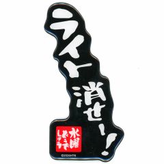 [중고] 마그넷·자석 라이트 지워라!