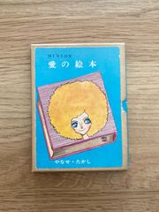 やなせたかし 詩集 愛する歌第5集 - メルカリ
