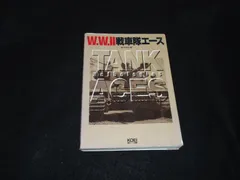 W.W.II 戦車隊エース 斎木伸生 光栄 第二次世界大戦 戦車エース