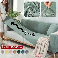 ソファカバー 1人掛け コーヒー ブラウン ストレッチ 北欧 洗える