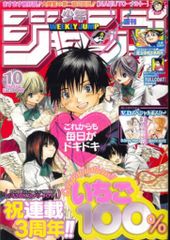 週刊少年ジャンプ 2005年 10号 いちご100% 祝連載3周年 はがき付き