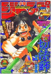 週刊少年ジャンプ2005年26号】新連載 切法師 中島諭字 - メルカリ