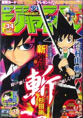 週刊少年ジャンプ 2006年34号 新連載 斬 - メルカリ