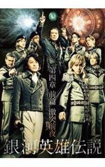 黄*昏様 舞台 銀河英雄伝説 外伝 オーベルシュタイン篇 DVD - メルカリ
