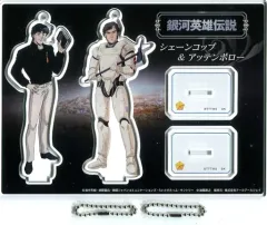 【中古】アクリルスタンド・アクリルパネル シェーンコップ&アッテンボロー アクリルスタンドフィギュア 「銀河英雄伝説」のサムネイル
