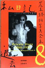 荒木経惟 写真集8冊まとめ売り 荒木経惟写真全集 第8巻 (私日記・過去) - メルカリ