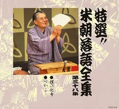 2026年最新】CD 特選 米朝 落語全集の人気アイテム - メルカリ