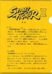 [중고] 클리어 파일 스트리트 파이터 II 기획서 A4 클리어 파일 [스트리트 파이터 II] 대 캡콤 전-세계를 매료하는 게임 크리에이션 상품