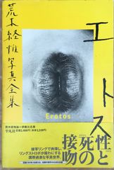 初版・帯あり】荒木経惟写真全集 エロトス アラーキー - メルカリ