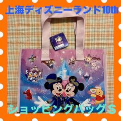 ☆上海ディズニー☆ショッピングバッグ☆S☆10周年☆SHDL☆ - メルカリ