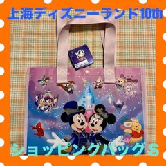 ★上海ディズニー☆ショッピングバッグ☆Ｓ☆10周年☆SHDL★