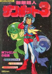 ロマンアルバム21 無敵超人ザンボット3 設定資料集 アニメージュ