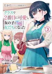 2026年最新】クラスで2番目に可愛い女の子と友だちになった9（10）の