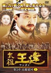 韓国時代劇「太祖王建ワンゴン」第7章 全7巻 第8章 全7巻 全20話