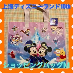 ★上海ディズニー☆ショッピングバッグ☆Ｍ☆10周年☆SHDL★