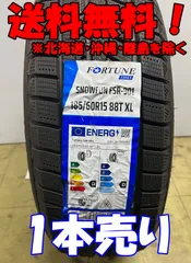1本売り!アウトレット!2024年製 Fortune(フォーチュン) FSR-901 185/60R15 88T XL 新品 スタッドレスタイヤ 残り2本なくなり次第終了! FTS-3のサムネイル