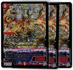 逆転の火焔ボルシャック・メビウス SR 3枚セット 26RP1 デュエマ