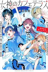 2026年最新】女神のカフェテラス 初版の人気アイテム - メルカリ