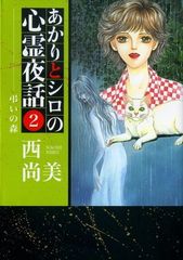 あかりとシロの心霊夜話』1巻〜8巻（3巻欠け）他1 文庫版合計8冊セット