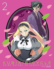 쿠비키 리사이클 청색 사방과 희언 2 (완전 생산 한정판) [Blu-ray]