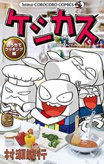 케시쿠스 군 집에서 요리 편 (무당 벌레 코로 코로 코믹스)