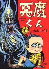 中古】水木しげる漫画大全集 052 『コミックボンボン』版悪魔くん
