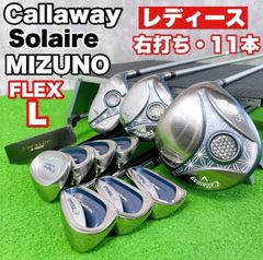 キャロウェイ　ソレイユ　ソレイル　レディースゴルフクラブセット　MIZUNO キャロウェイ ソレイル ミズノ ゴルフクラブ レディースセット 右打ち