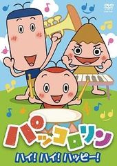 NHK パッコロリン ハイ！ハイ！ハッピー！ DVD レンタル落ち - メルカリ