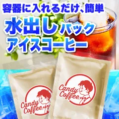 【アイスコーヒー】【水出しコーヒー】水出しコーヒーパック【1袋】　／『贅沢な旨さ』／【『甘くて』美味しい。】麦茶と同じ作り方！簡単に出来る！／ 【お試し】 コーヒー豆 ／ Candy Coffee ®︎ キャンディコーヒー／ #いま売れてますのサムネイル