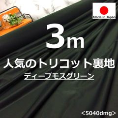 ⭐安心のショップ販売です⭐＜３ｍ＞大人気のトリコット裏地＊東レ＊ディープモスグリーン＊春夏＊runpo生地Shop＊504032