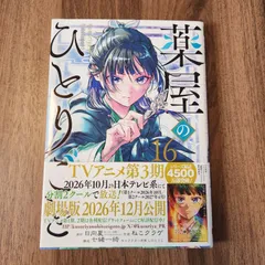2026年最新】薬屋のひとりごと 初版の人気アイテム - メルカリ