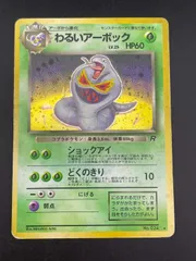 【中古品】 わるいアーボック　LV.25 No.024 ★ 拡張パック　　ロケット団　旧裏　ポケモンカード