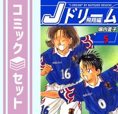 Jドリーム全巻セット ：全14巻、飛翔編全10巻、完全燃焼編全8巻 塀内