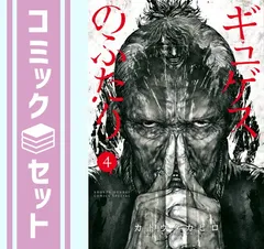 【セット】ギュゲスのふたり　コミック　1-4巻セット [Comic] カトウタカヒロ