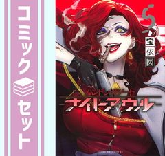 全巻初版、帯付き】ハンドレッドノート ナイトアウル 全5巻 全巻セット