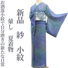 ❁tomihisa❁新品 紗 三眼蚕糸使用 お仕立て上がり品 夏着物 正絹