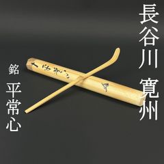 煤竹 茶杓 銘 去来 高仙作 大徳寺 長谷川寛州書付 共箱 - メルカリ